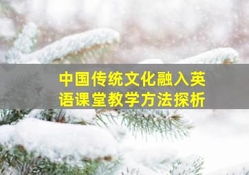 中国传统文化融入英语课堂教学方法探析