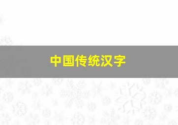 中国传统汉字