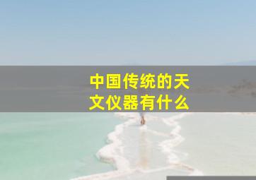 中国传统的天文仪器有什么