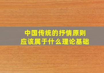 中国传统的抒情原则应该属于什么理论基础