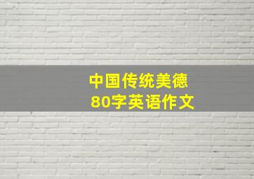 中国传统美德80字英语作文