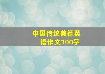 中国传统美德英语作文100字