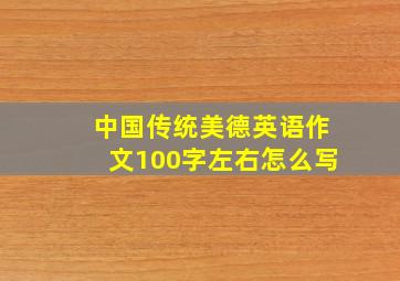 中国传统美德英语作文100字左右怎么写