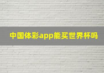 中国体彩app能买世界杯吗