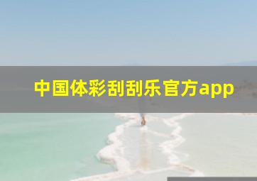 中国体彩刮刮乐官方app