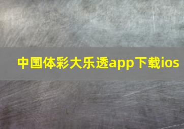 中国体彩大乐透app下载ios