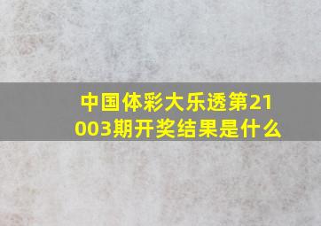 中国体彩大乐透第21003期开奖结果是什么