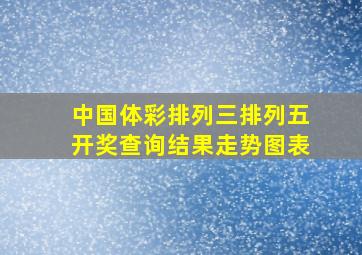 中国体彩排列三排列五开奖查询结果走势图表