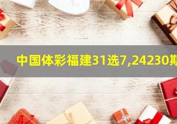 中国体彩福建31选7,24230期