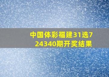 中国体彩福建31选724340期开奖结果