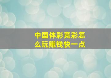 中国体彩竞彩怎么玩赚钱快一点