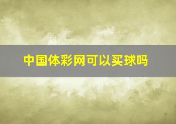 中国体彩网可以买球吗