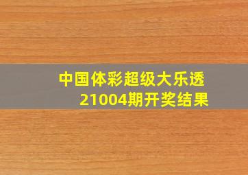 中国体彩超级大乐透21004期开奖结果