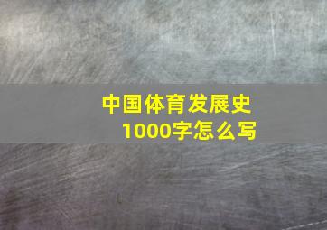 中国体育发展史1000字怎么写