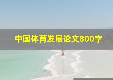 中国体育发展论文800字