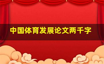 中国体育发展论文两千字