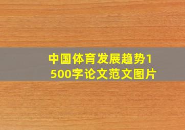 中国体育发展趋势1500字论文范文图片