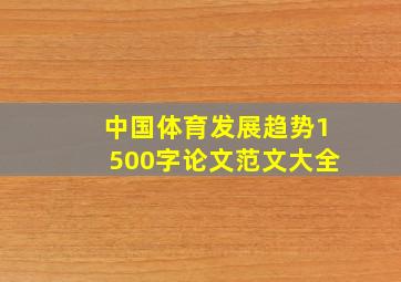 中国体育发展趋势1500字论文范文大全