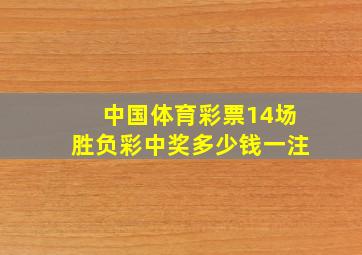 中国体育彩票14场胜负彩中奖多少钱一注