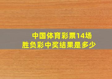 中国体育彩票14场胜负彩中奖结果是多少