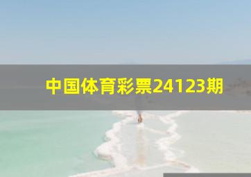 中国体育彩票24123期