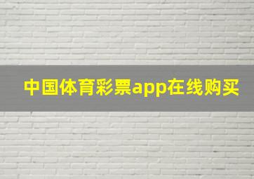 中国体育彩票app在线购买