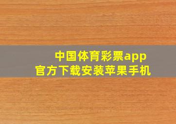 中国体育彩票app官方下载安装苹果手机