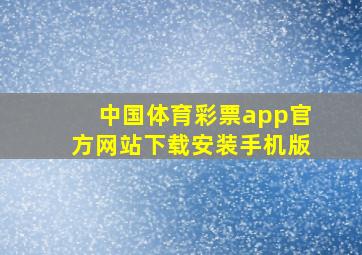 中国体育彩票app官方网站下载安装手机版