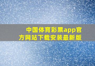 中国体育彩票app官方网站下载安装最新版