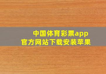 中国体育彩票app官方网站下载安装苹果