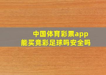 中国体育彩票app能买竞彩足球吗安全吗