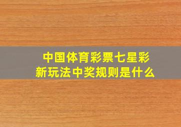 中国体育彩票七星彩新玩法中奖规则是什么