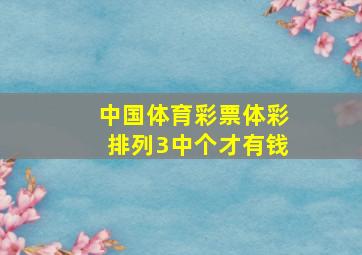 中国体育彩票体彩排列3中个才有钱