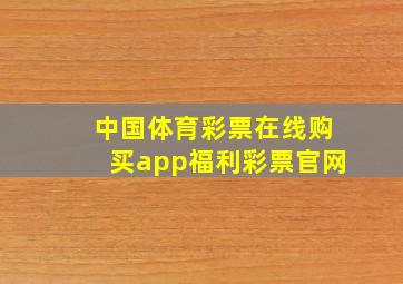 中国体育彩票在线购买app福利彩票官网