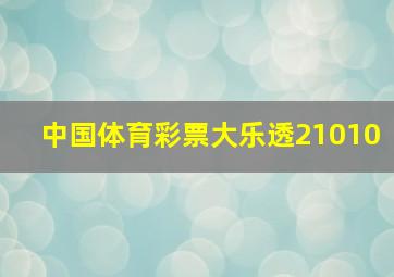 中国体育彩票大乐透21010