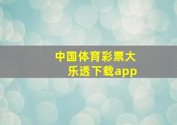 中国体育彩票大乐透下载app