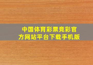 中国体育彩票竞彩官方网站平台下载手机版