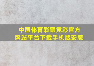 中国体育彩票竞彩官方网站平台下载手机版安装