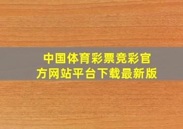 中国体育彩票竞彩官方网站平台下载最新版