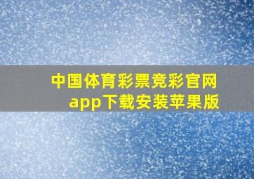 中国体育彩票竞彩官网app下载安装苹果版