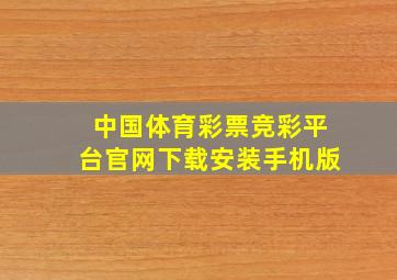 中国体育彩票竞彩平台官网下载安装手机版