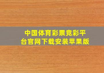 中国体育彩票竞彩平台官网下载安装苹果版