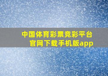 中国体育彩票竞彩平台官网下载手机版app