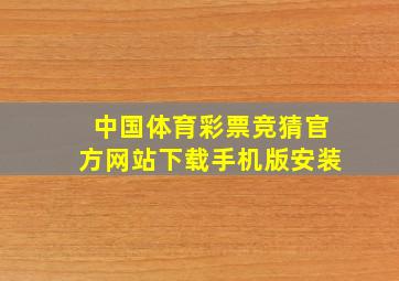 中国体育彩票竞猜官方网站下载手机版安装