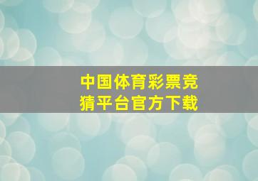 中国体育彩票竞猜平台官方下载