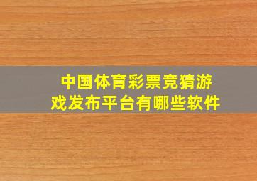 中国体育彩票竞猜游戏发布平台有哪些软件