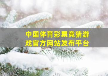 中国体育彩票竞猜游戏官方网站发布平台