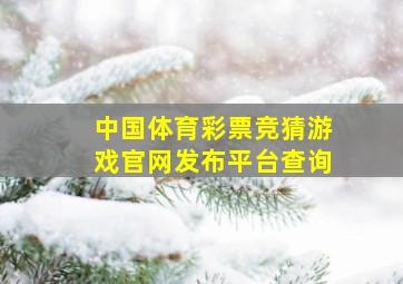 中国体育彩票竞猜游戏官网发布平台查询