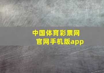 中国体育彩票网官网手机版app