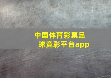 中国体育彩票足球竞彩平台app